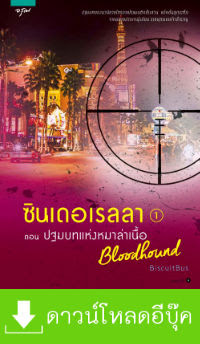 ดาวน์โหลด นิยาย pdf epub ซินเดอเรลลา Bloodhound ปฐมบทแห่งหมาล่าเนื้อ เล่ม 1 BiscuitBus