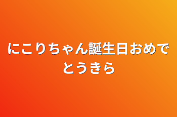 にこりちゃん誕生日おめでとう✨