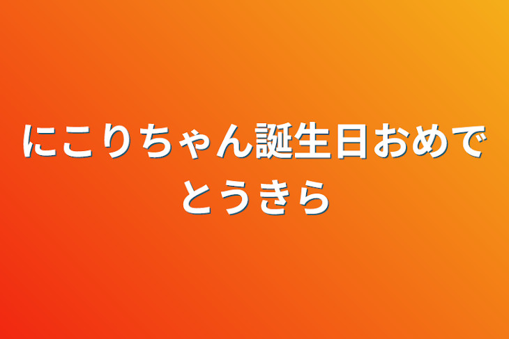 「にこりちゃん誕生日おめでとう✨」のメインビジュアル