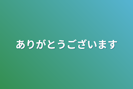 ありがとうございます