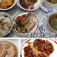 矮仔財滷肉飯