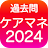 2024年ケアマネ対策アプリ（完全版） icon