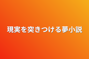 現実を突きつける夢小説