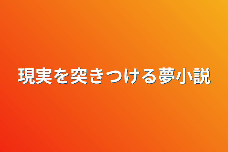 「現実を突きつける夢小説」のメインビジュアル