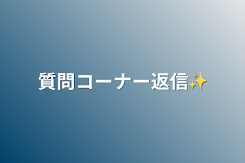 質問コーナー返信✨