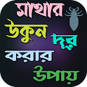 মাথার উকুন দূর করার উপায়