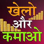 Cover Image of Herunterladen Khelo Aur Kamao 4.0.0 APK