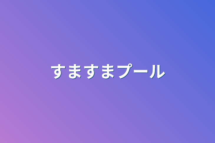 「すますまプール」のメインビジュアル