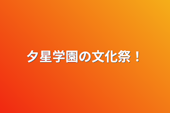 「夕星学園の文化祭！」のメインビジュアル