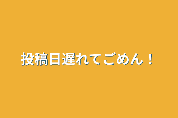 「投稿日遅れてごめん！」のメインビジュアル