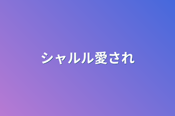 「シャルル愛され」のメインビジュアル