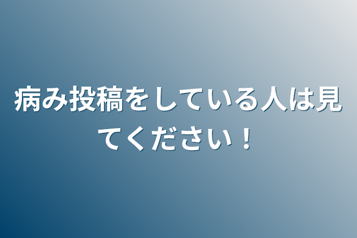 「病み投稿をしている人は見てください！」のメインビジュアル