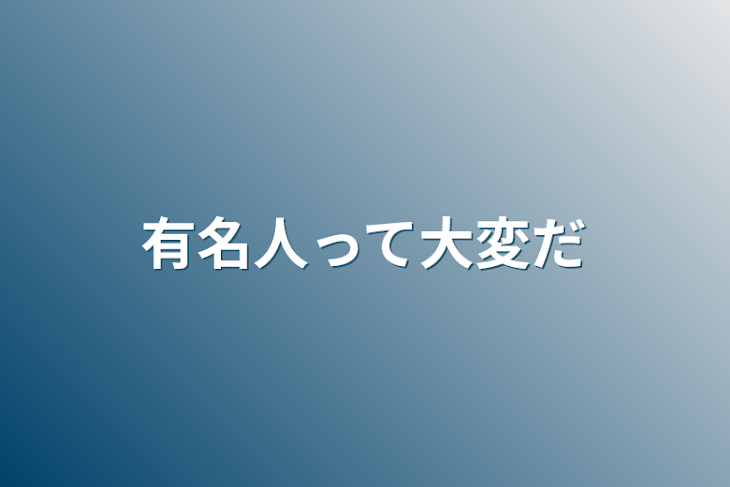 「有名人って大変だ」のメインビジュアル