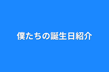 「僕たちの誕生日紹介」のメインビジュアル