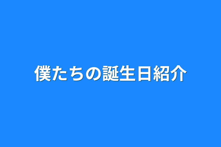 「僕たちの誕生日紹介」のメインビジュアル