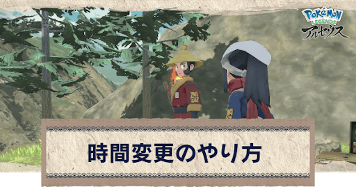 アルセウス 時間変更のやり方とメリット ポケモンアルセウス攻略wiki 神ゲー攻略