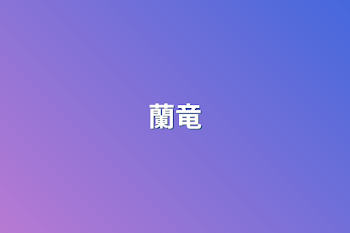 蘭竜