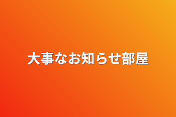 大事なお知らせ部屋