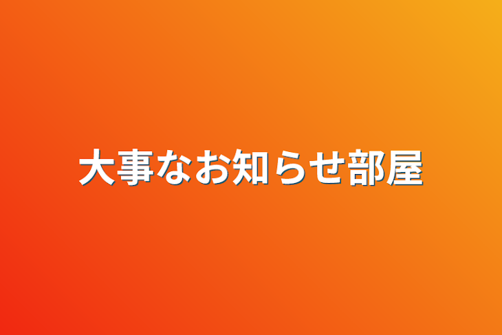 「大事なお知らせ部屋」のメインビジュアル