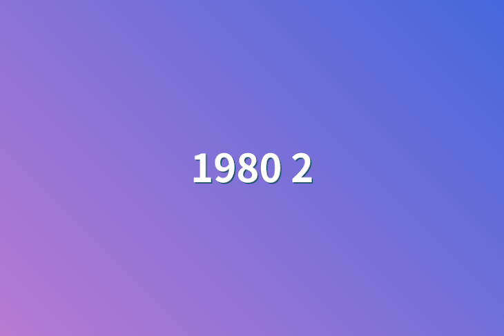 「1980 2」のメインビジュアル