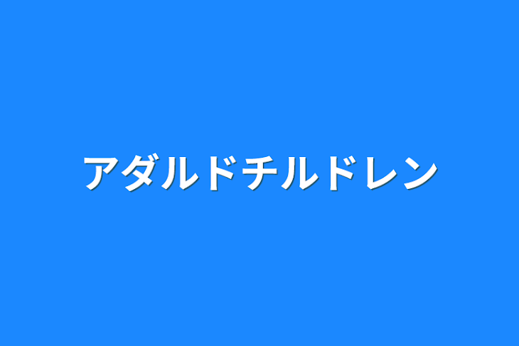 「アダルドチルドレン」のメインビジュアル