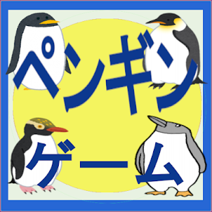 ペンギンゲーム１ On Windows Pc Download Free 1 006 Click Nobiru Penguin Game1