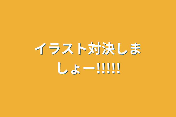 「イラスト対決しましょー!!!!!」のメインビジュアル