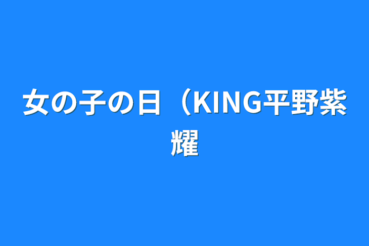 「女の子の日（KING平野紫耀」のメインビジュアル