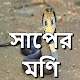 Download সাপের মণি For PC Windows and Mac 1.0.0