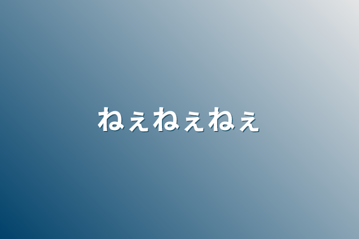 「ねぇねぇねぇ」のメインビジュアル