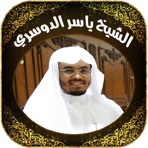 Muslim Quran by  Al-Dosari 音樂 App LOGO-APP開箱王