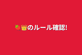 🍓👑のルール確認!