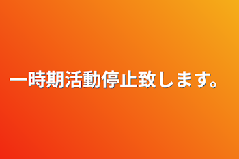 一時期活動停止致します。