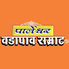 Parleshwar Vada Pav Samrat, Sunder Nagar, Goregaon West, Mumbai logo