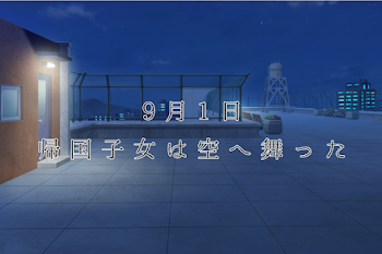 9月1日  帰国子女は空へ舞った