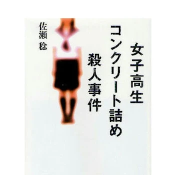 「女子高生コンクリート詰め殺人事件」のメインビジュアル