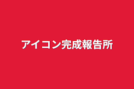 アイコン完成報告所