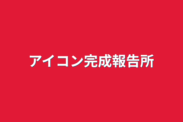 「アイコン完成報告所」のメインビジュアル