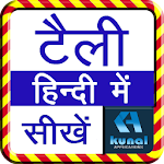 Cover Image of Download टैली फुल कोर्स (GST सहित) | Tally Erp 9 Tutorial 1.7 APK