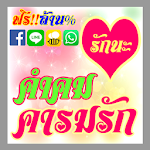 คำคม ความรัก Apk