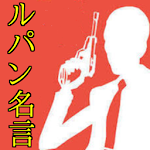 ルパン三世名言集アニメ漫画格言盗人ロマンチック拳銃ピストル Apk Apkdownload Com