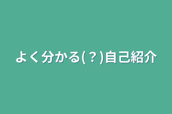 「よく分かる(？)自己紹介」のメインビジュアル