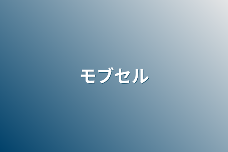 「モブセル」のメインビジュアル