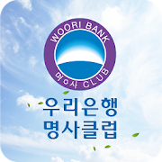 우리은행 명사클럽 5.1.8 Icon