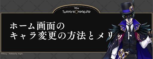 ツイステ ホーム画面のキャラ変更の方法とメリット キャラボイスを聞く方法も掲載 ツイステッドワンダーランド攻略wiki ツイステ 神ゲー攻略