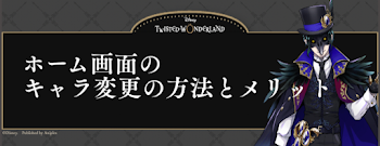 ホーム画面のキャラ変更の方法とメリット