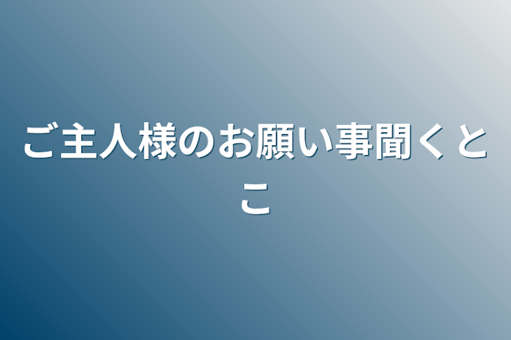 「ご主人様のお願い事聞くとこ」のメインビジュアル