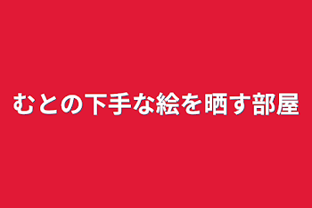 「むとの下手な絵を晒す部屋」のメインビジュアル