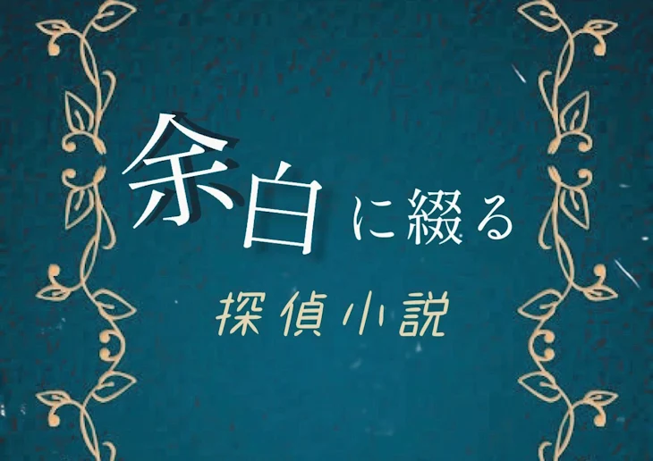 「余白に綴る探偵小説。【エンド1（改）】」のメインビジュアル