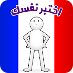 Cover Image of Tải xuống تعلم اللغة الفرنسية - سؤال وجواب 1.0.4 APK